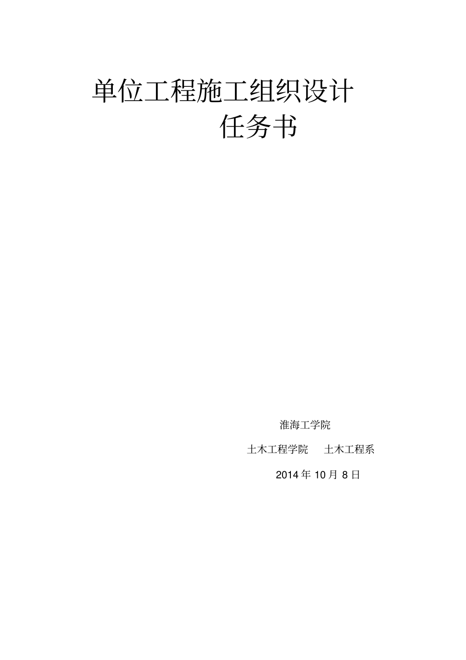 施工组织设计任务书2014_第1页