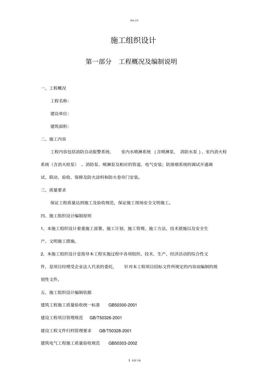 施工组织设计厂房类样本_第1页
