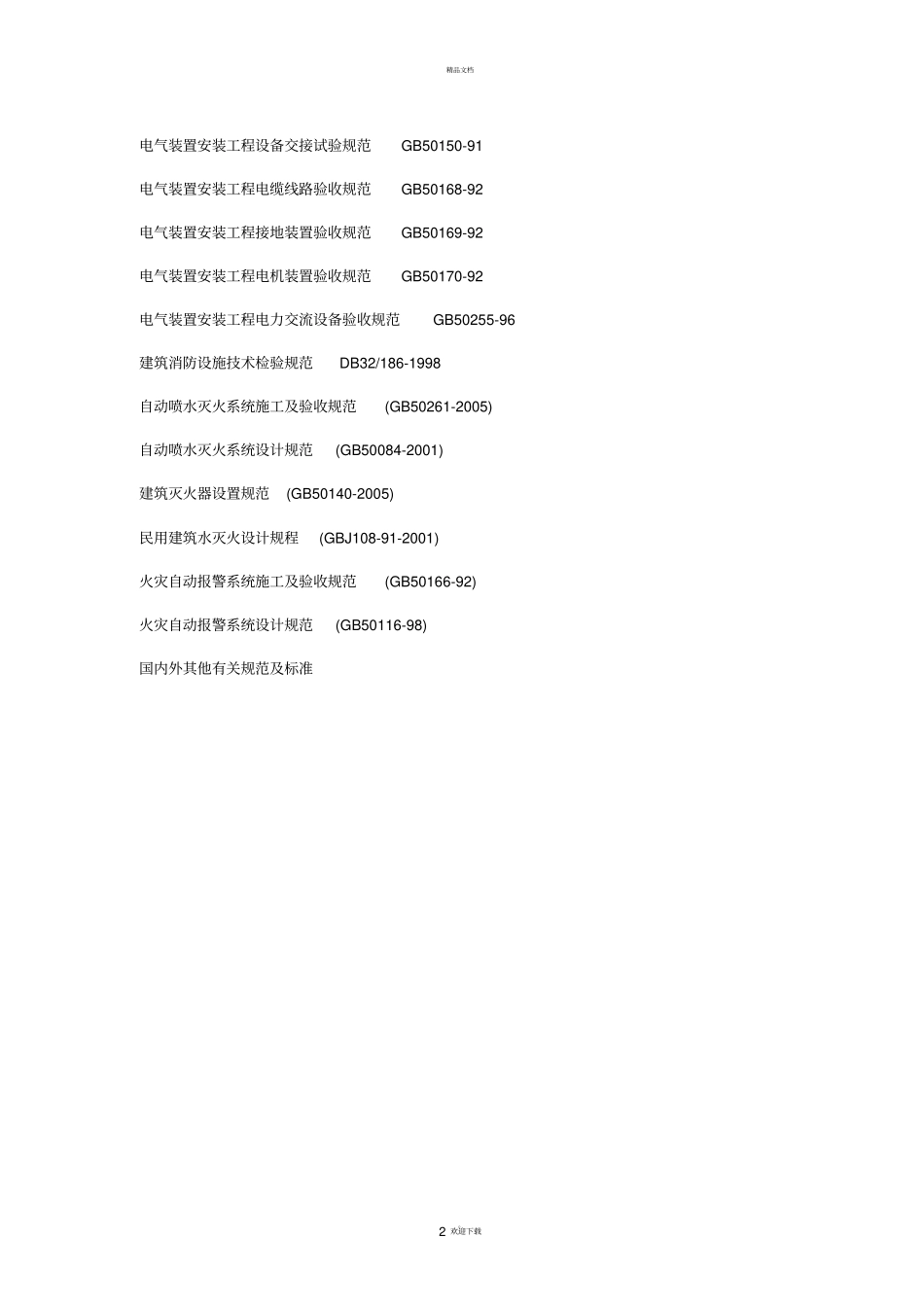 施工组织设计厂房类样本_第2页