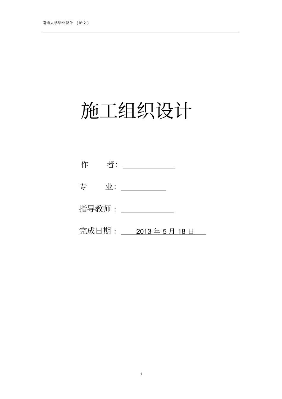 施工组织设计及工程预算书_第1页