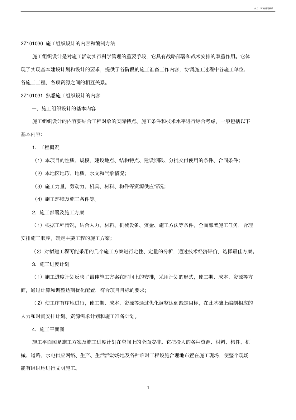 施工组织设计及编制原则_第1页