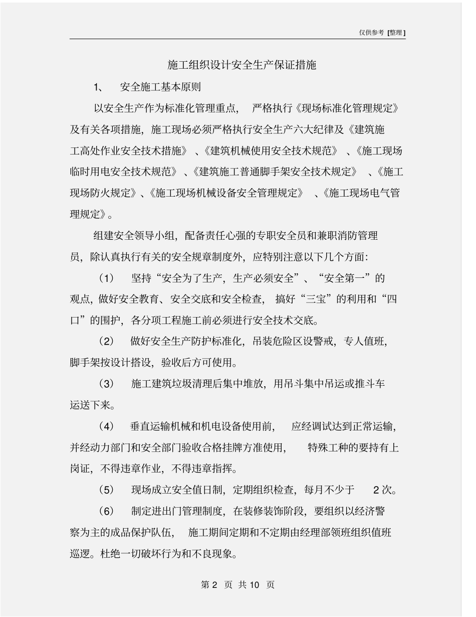 施工组织设计安全生产保证措施_第2页