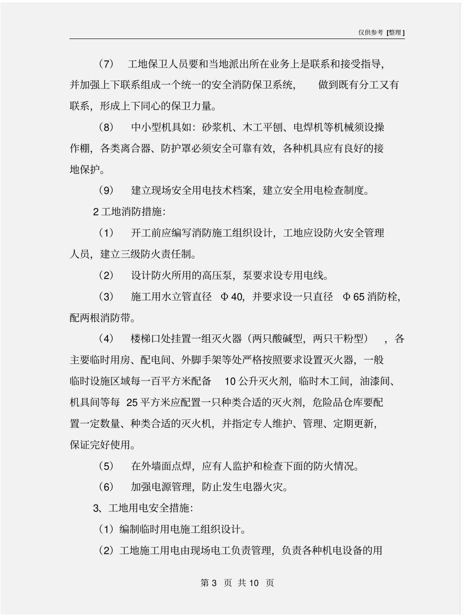 施工组织设计安全生产保证措施_第3页