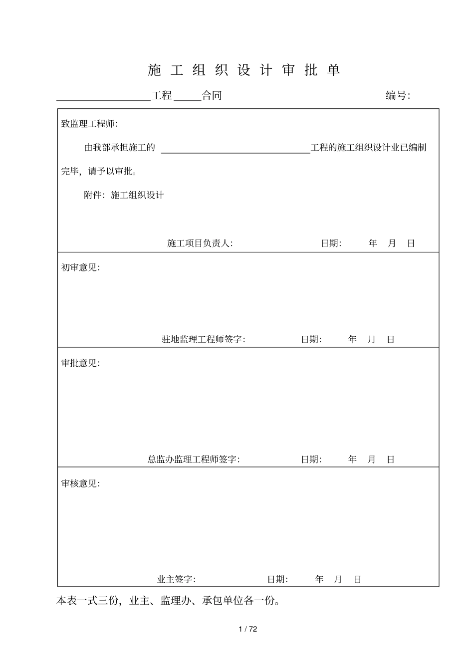 施工组织设计审批单_第1页