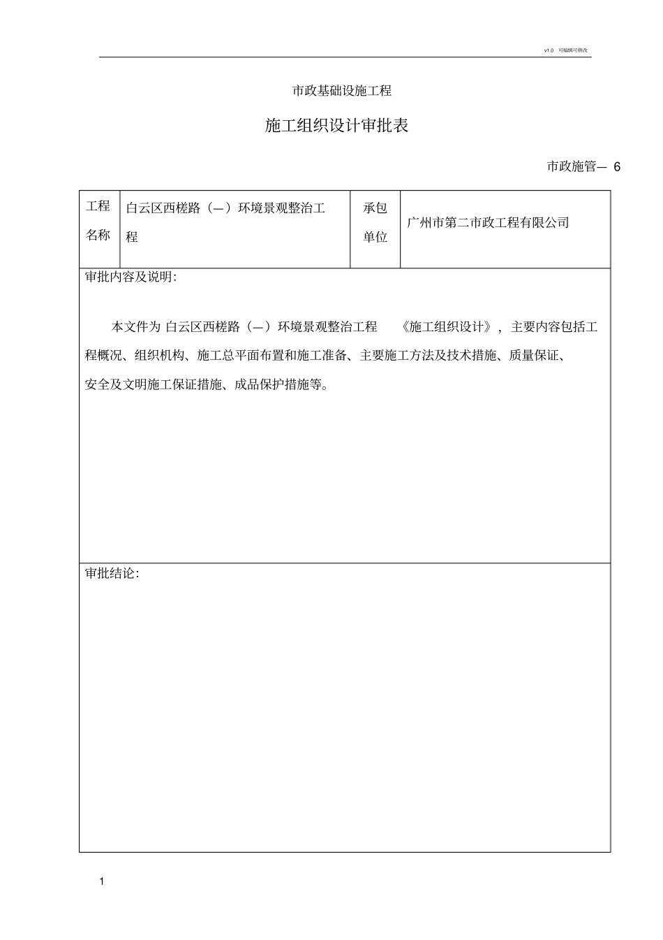 施工组织设计审批表、报批表_第1页