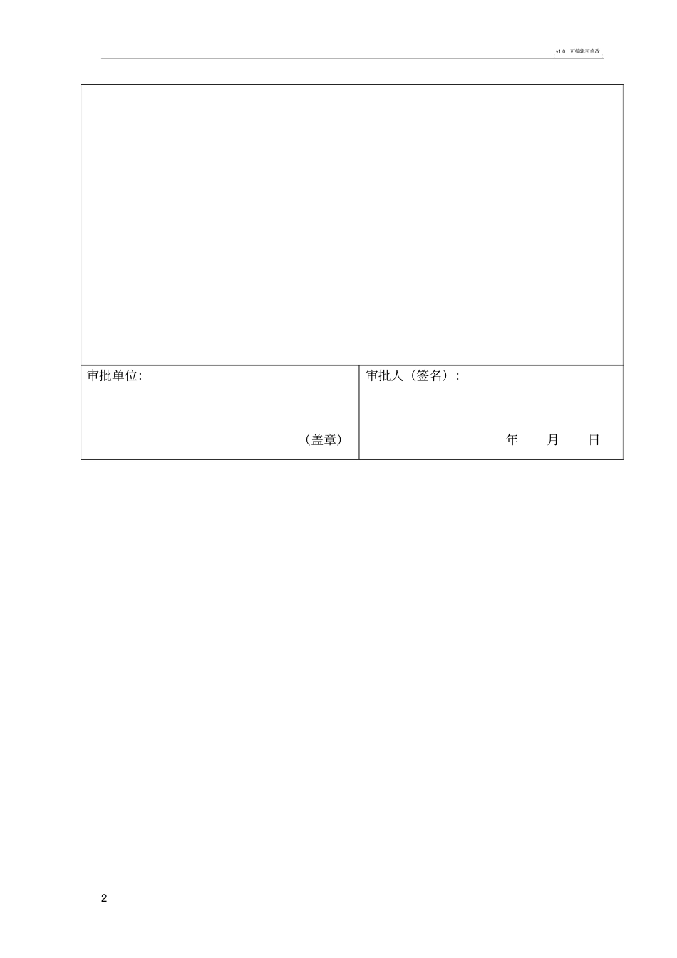施工组织设计审批表、报批表_第2页