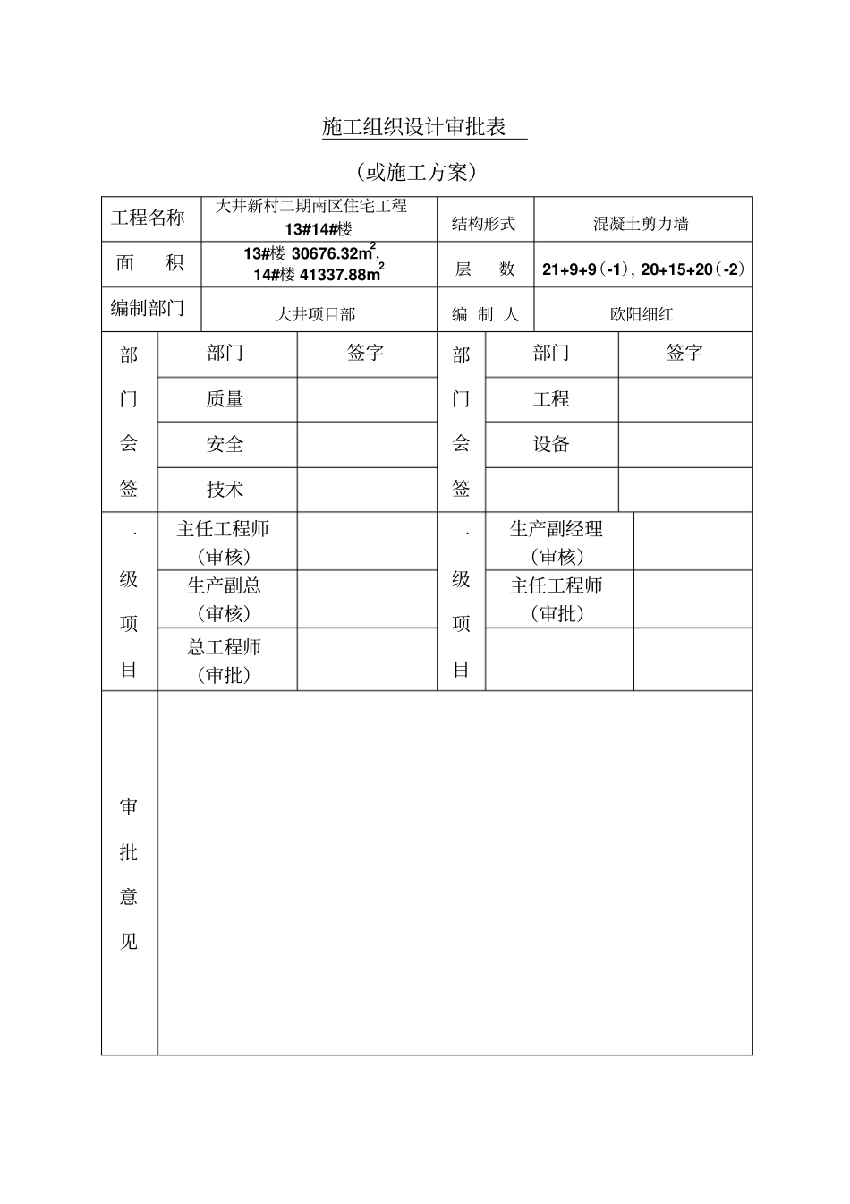 施工组织设计审批表_第1页