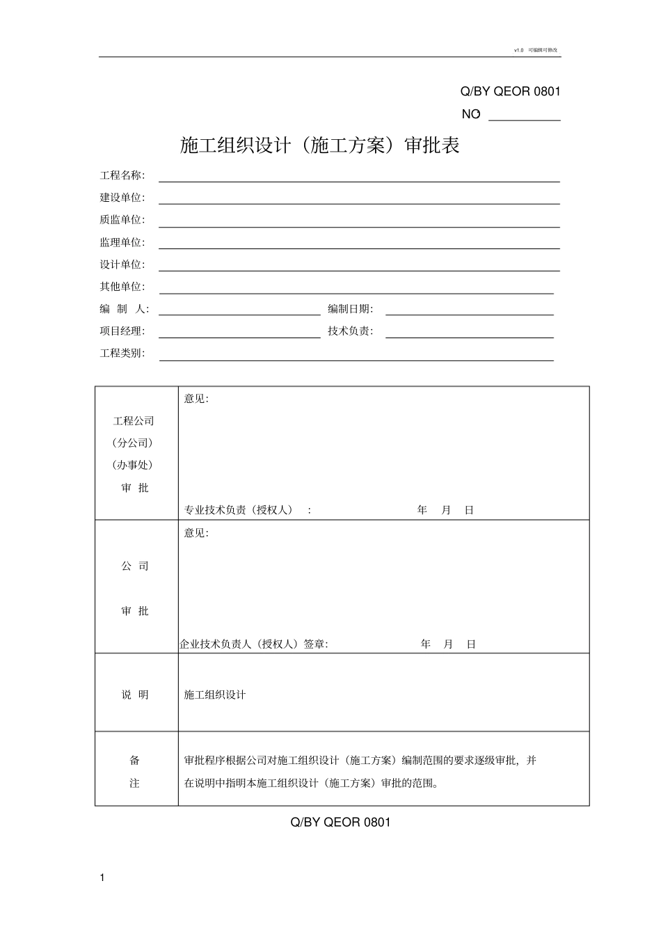 施工组织设计审批表新_第1页