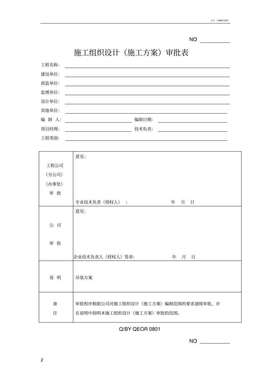 施工组织设计审批表新_第2页