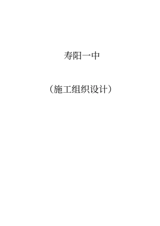 施工组织设计寿阳一中