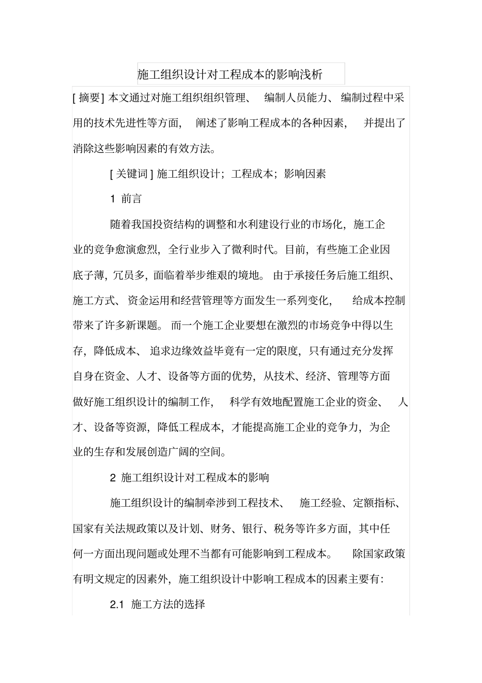 施工组织设计对工程成本的影响浅析_第1页