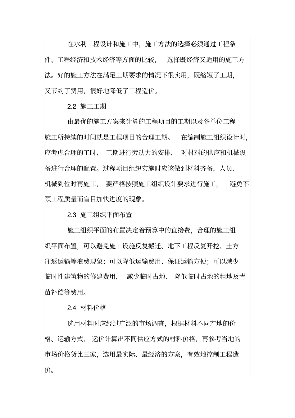 施工组织设计对工程成本的影响浅析_第2页