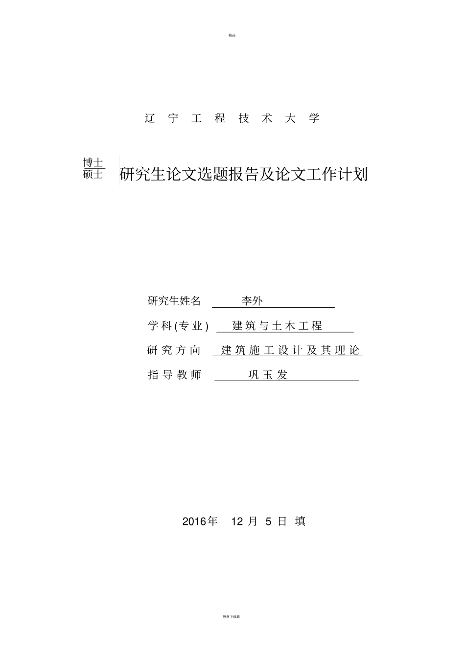 施工组织设计开题报告39169_第1页