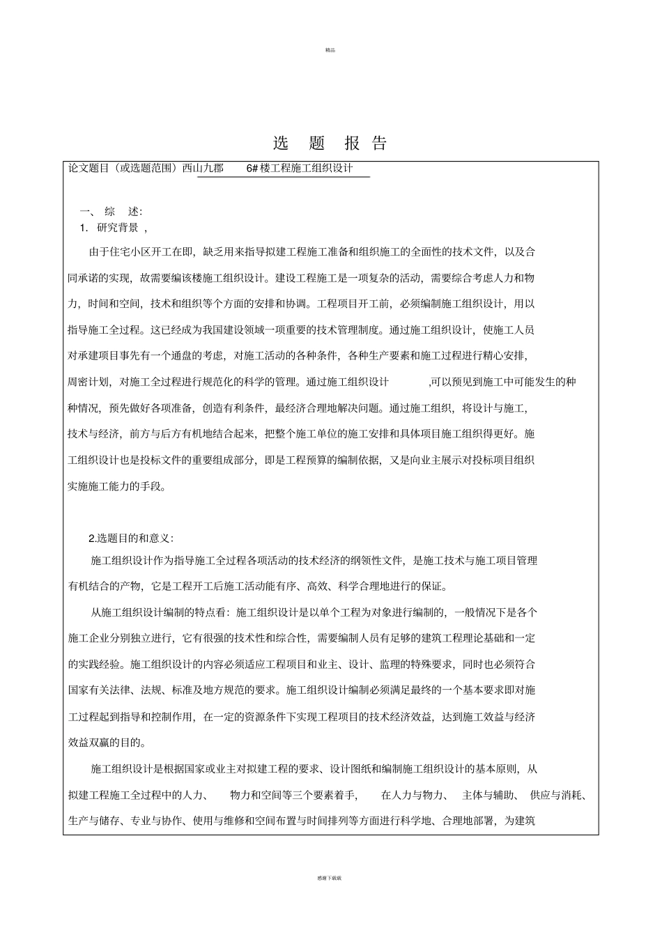 施工组织设计开题报告39169_第3页