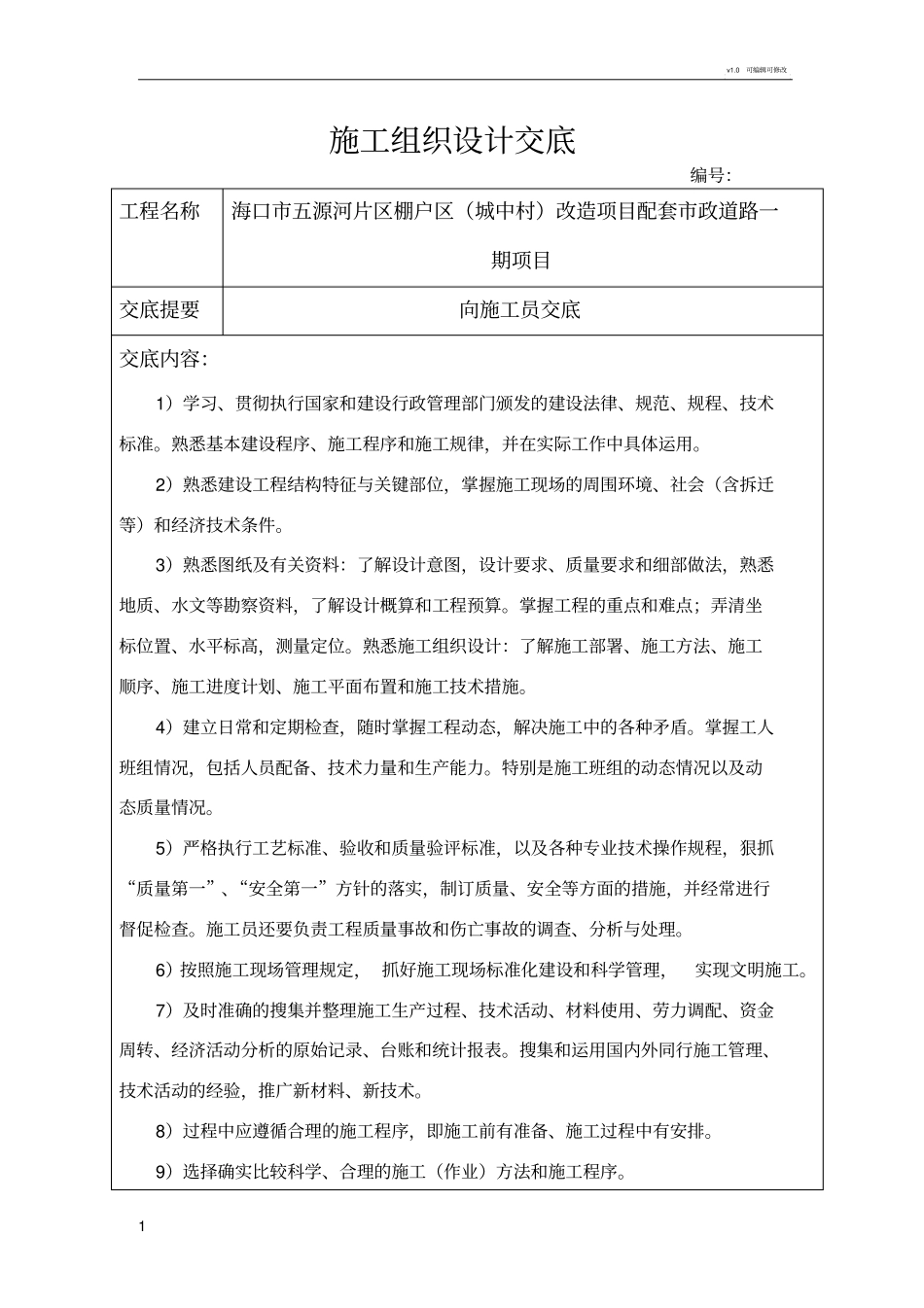 施工组织设计技术交底43686_第1页