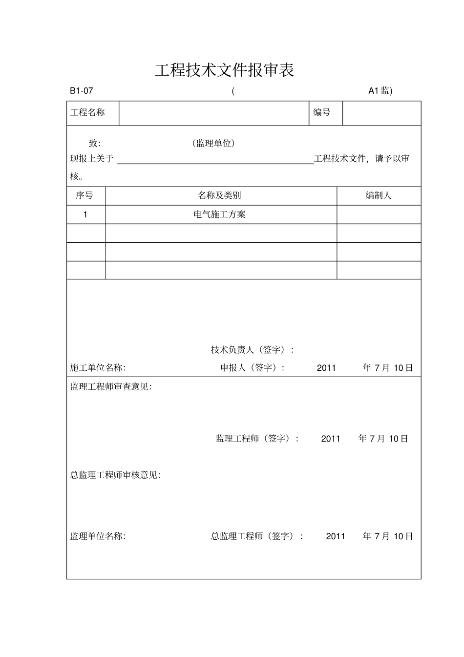 施工组织设计报审表审批表C01_第1页