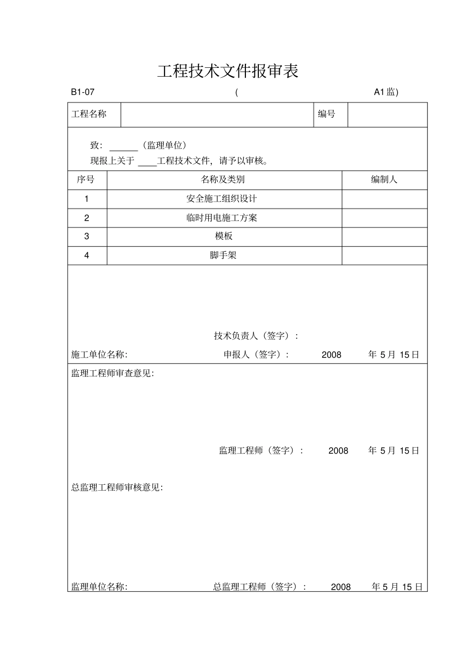 施工组织设计报审表审批表C01_第2页