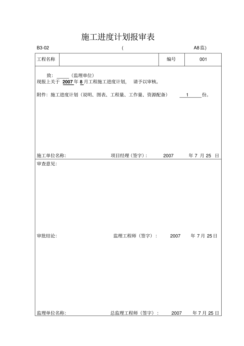 施工组织设计报审表审批表C01_第3页