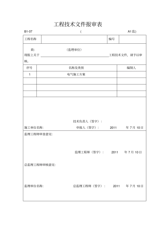 施工组织设计报审表审批表C01