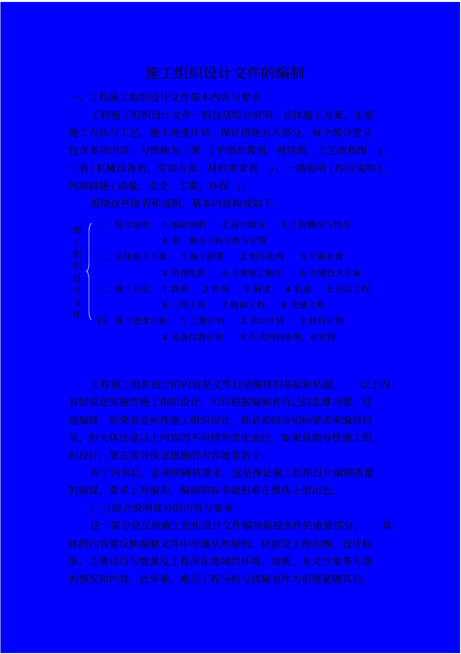 施工组织设计文件的编制_第1页