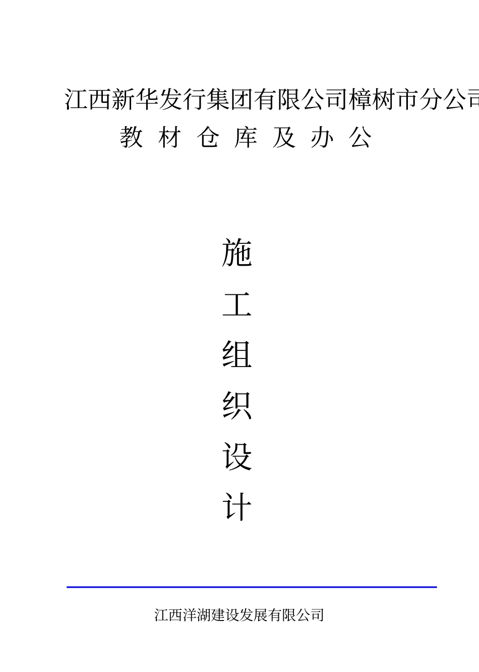 施工组织设计新华书店仓库洋湖_第1页