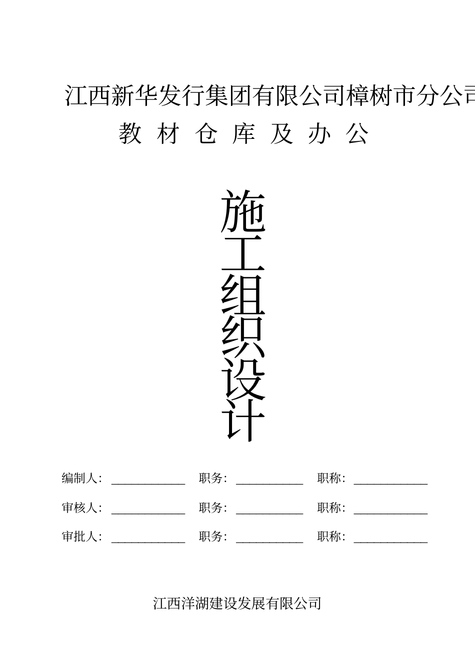 施工组织设计新华书店仓库洋湖_第2页