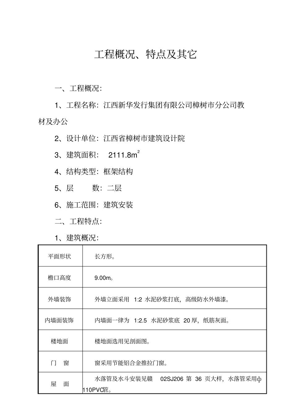 施工组织设计新华书店仓库洋湖_第3页