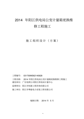 施工组织设计方案公变计量箱更换维修工程