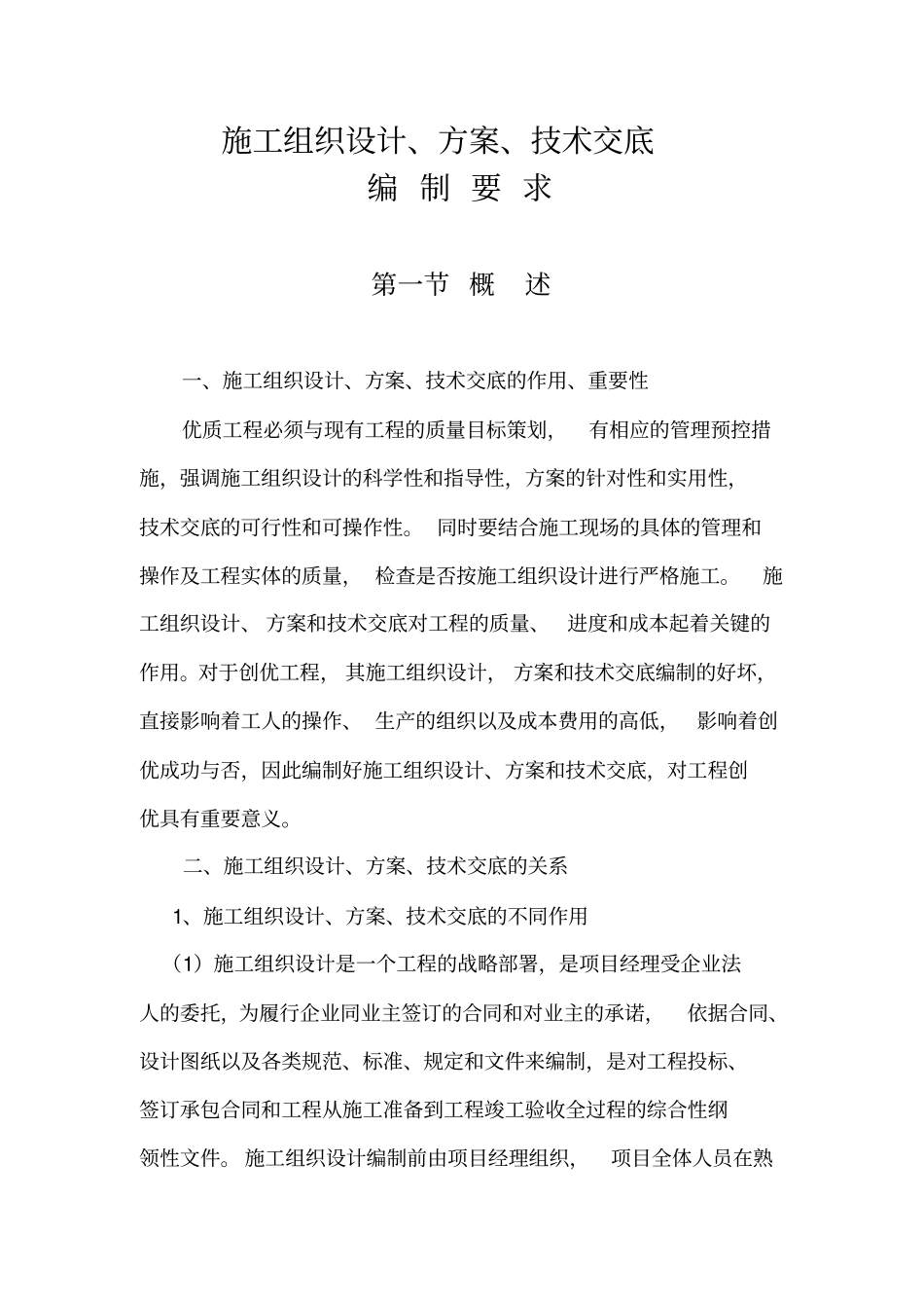 施工组织设计方案技术交底的编制要求_第1页