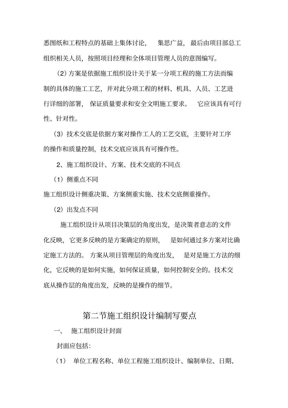 施工组织设计方案技术交底的编制要求_第2页