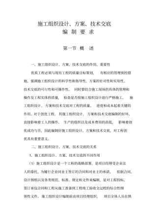 施工组织设计方案技术交底的编制要求