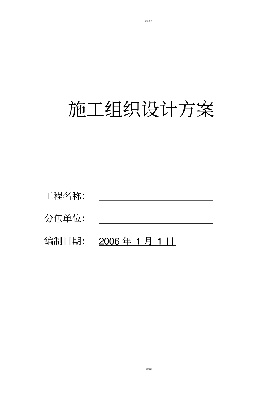施工组织设计方案模版暖通_第1页