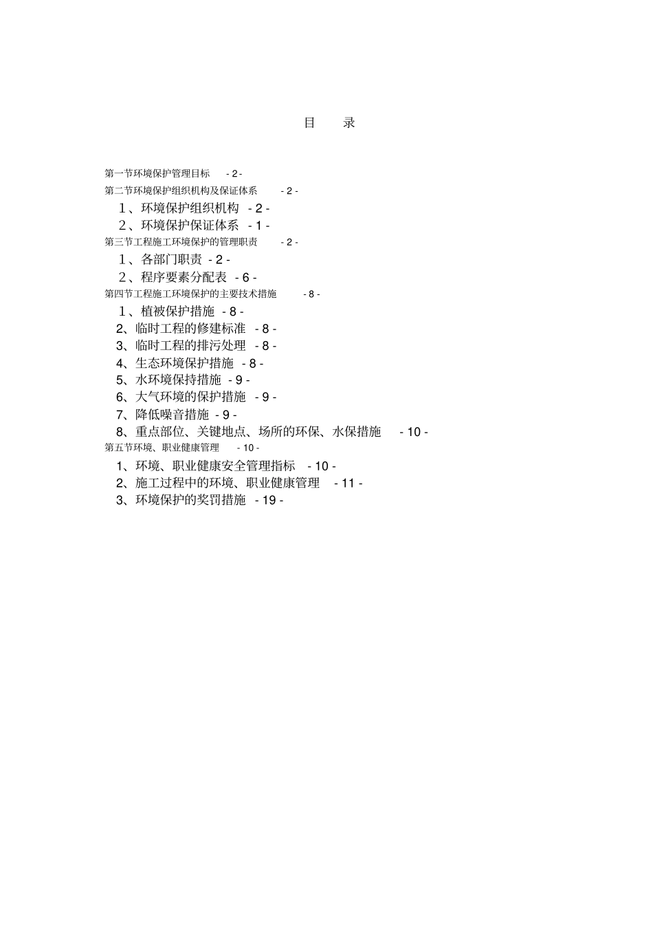施工组织设计方案环境保护管理体系与措施_第2页