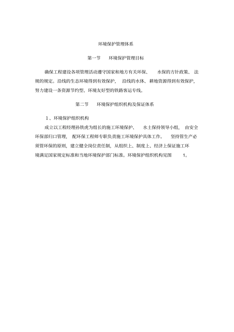 施工组织设计方案环境保护管理体系与措施_第3页