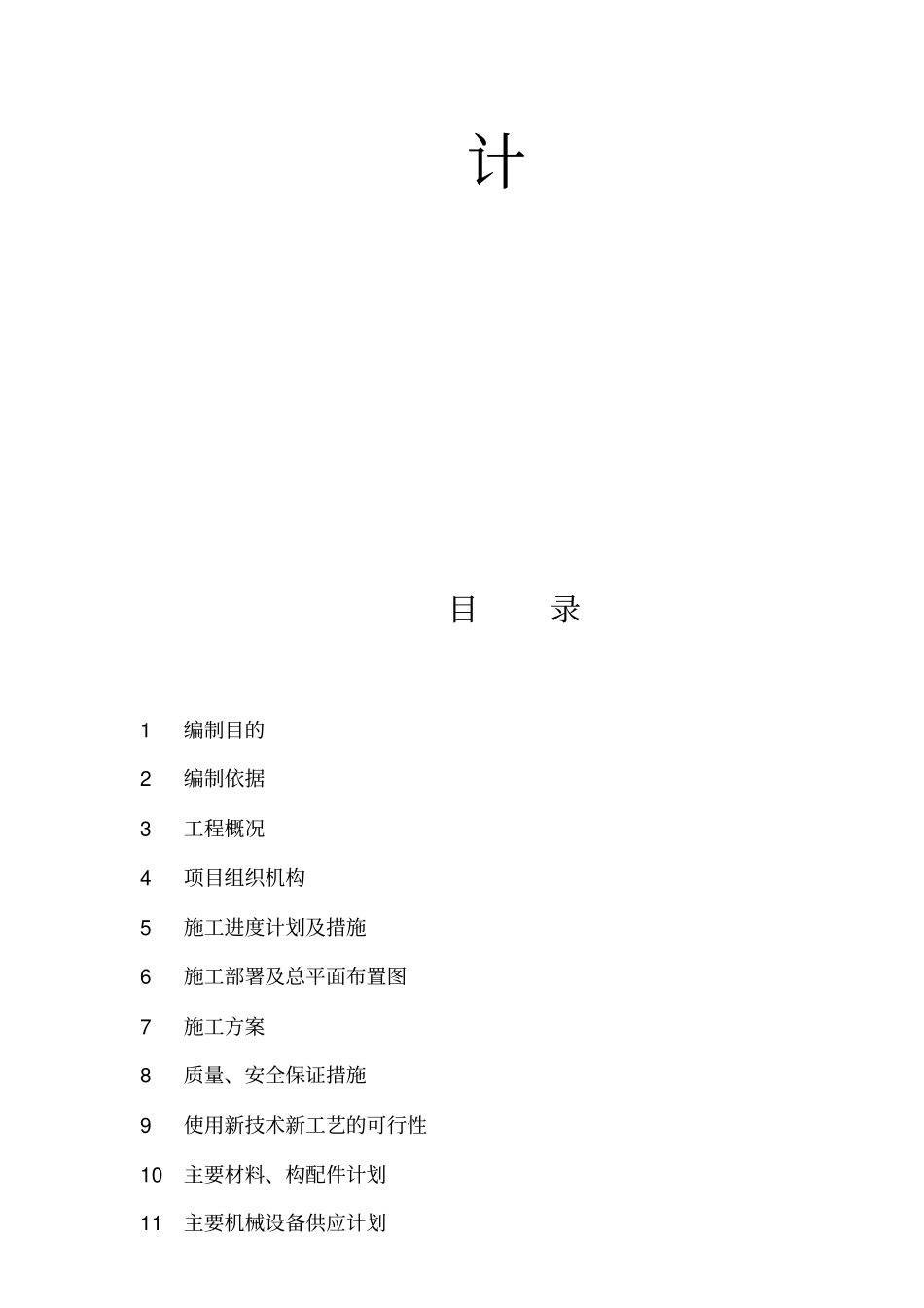 施工组织设计方案编制内容_第2页