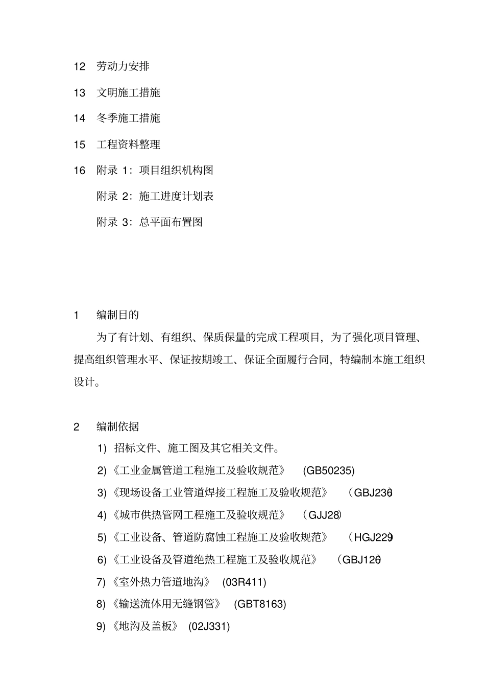 施工组织设计方案编制内容_第3页