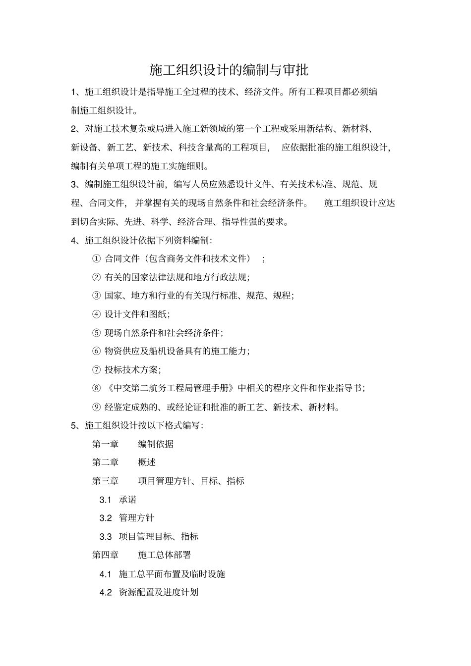 施工组织设计的编制及审批_第1页