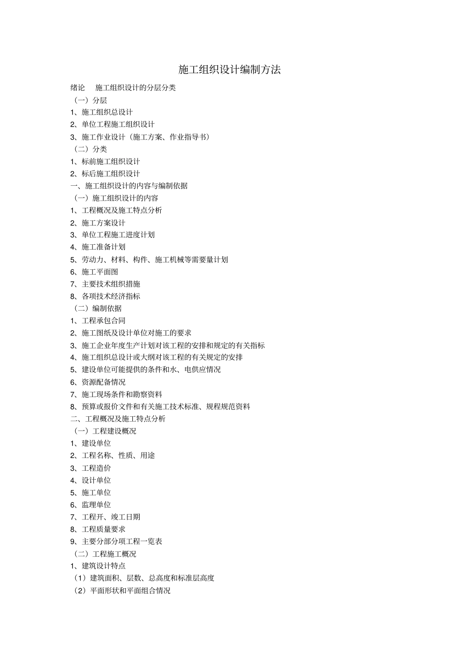 施工组织设计的编制方法_第1页