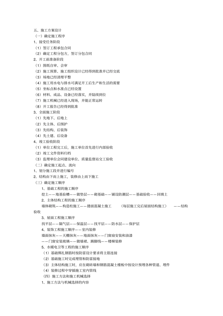 施工组织设计的编制方法_第3页