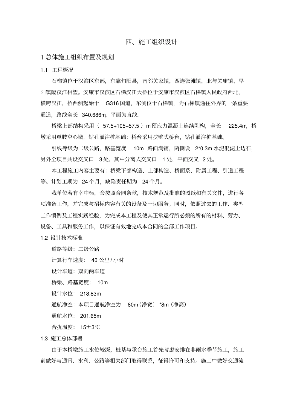 施工组织设计石梯汉江大桥_第1页