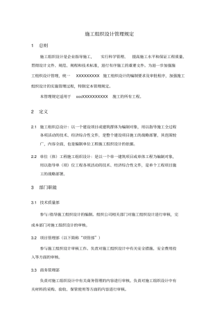 施工组织设计管理规定