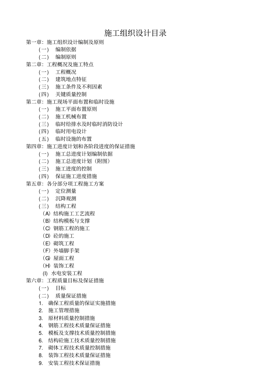 施工组织设计编制依据原则_第1页