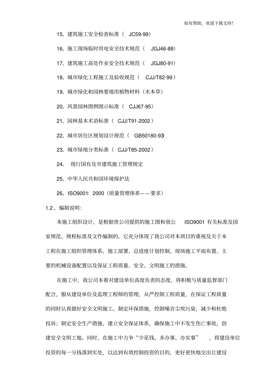 施工组织设计编制依据及说明重庆风景园林网重庆风景园林学会_第2页