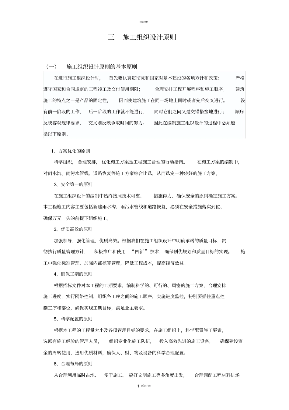 施工组织设计编制原则_第1页