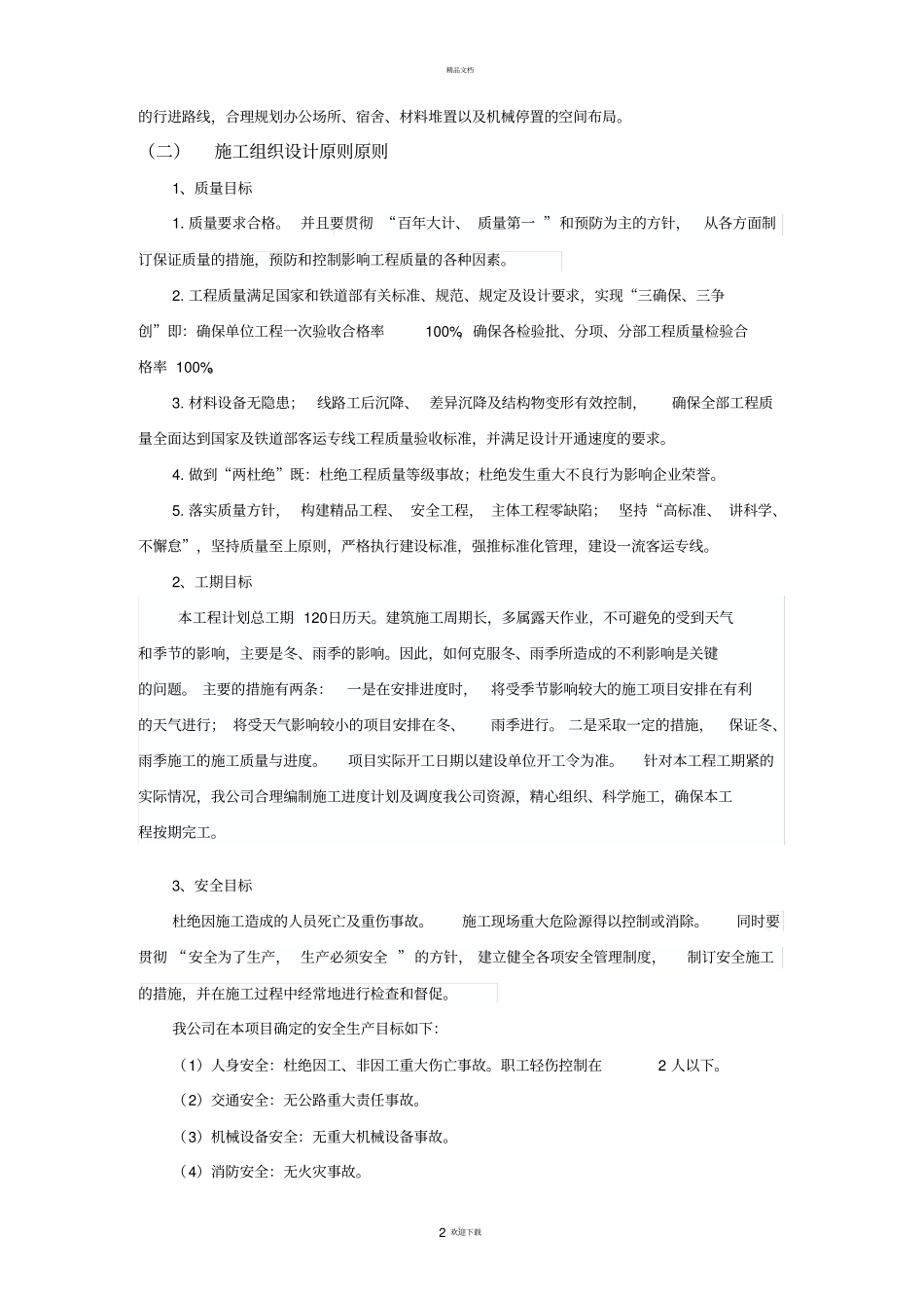 施工组织设计编制原则_第2页