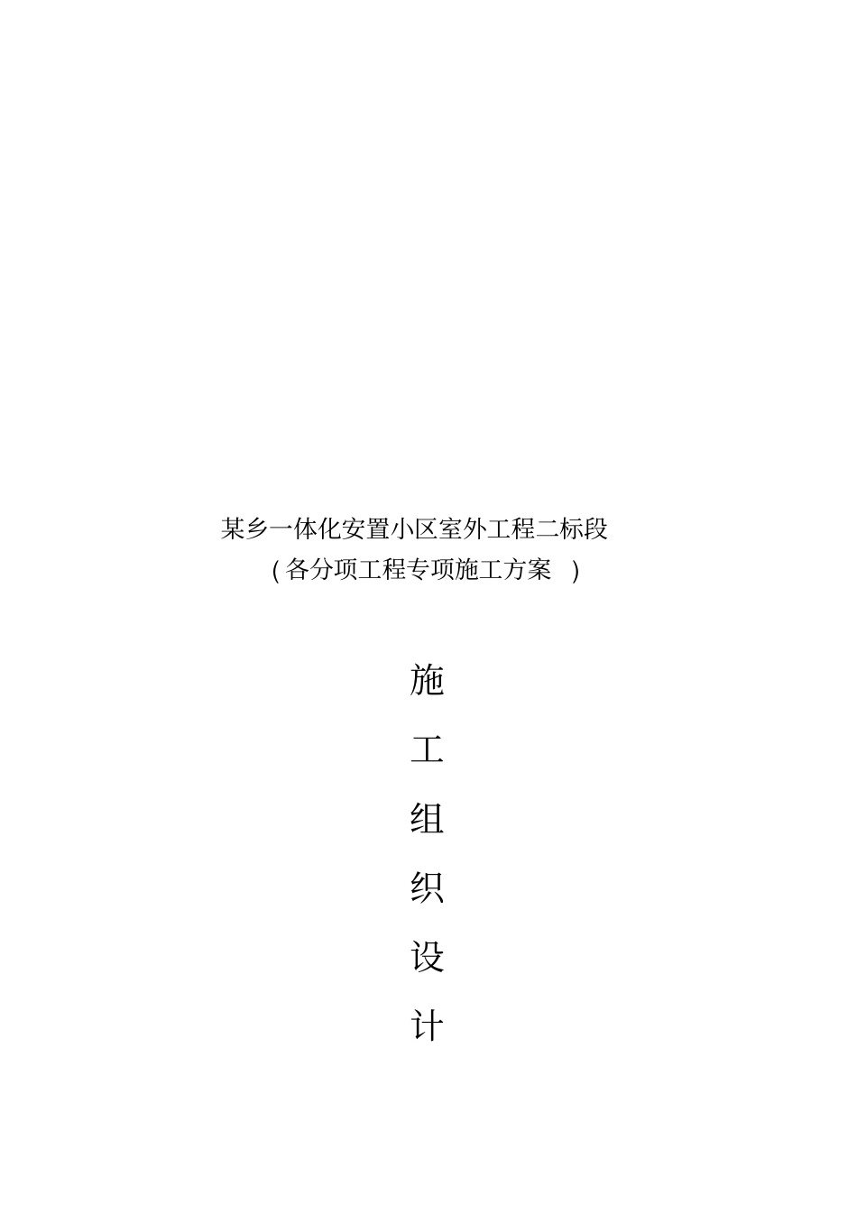 施工组织设计编制内容_第1页