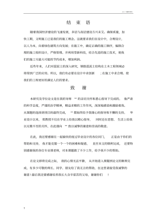 施工组织设计论文的结束语以及致谢