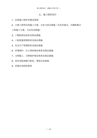 施工组织设计道路大中修工程