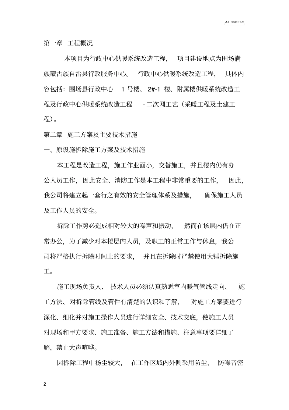 施工组织设计采暖工程_第2页