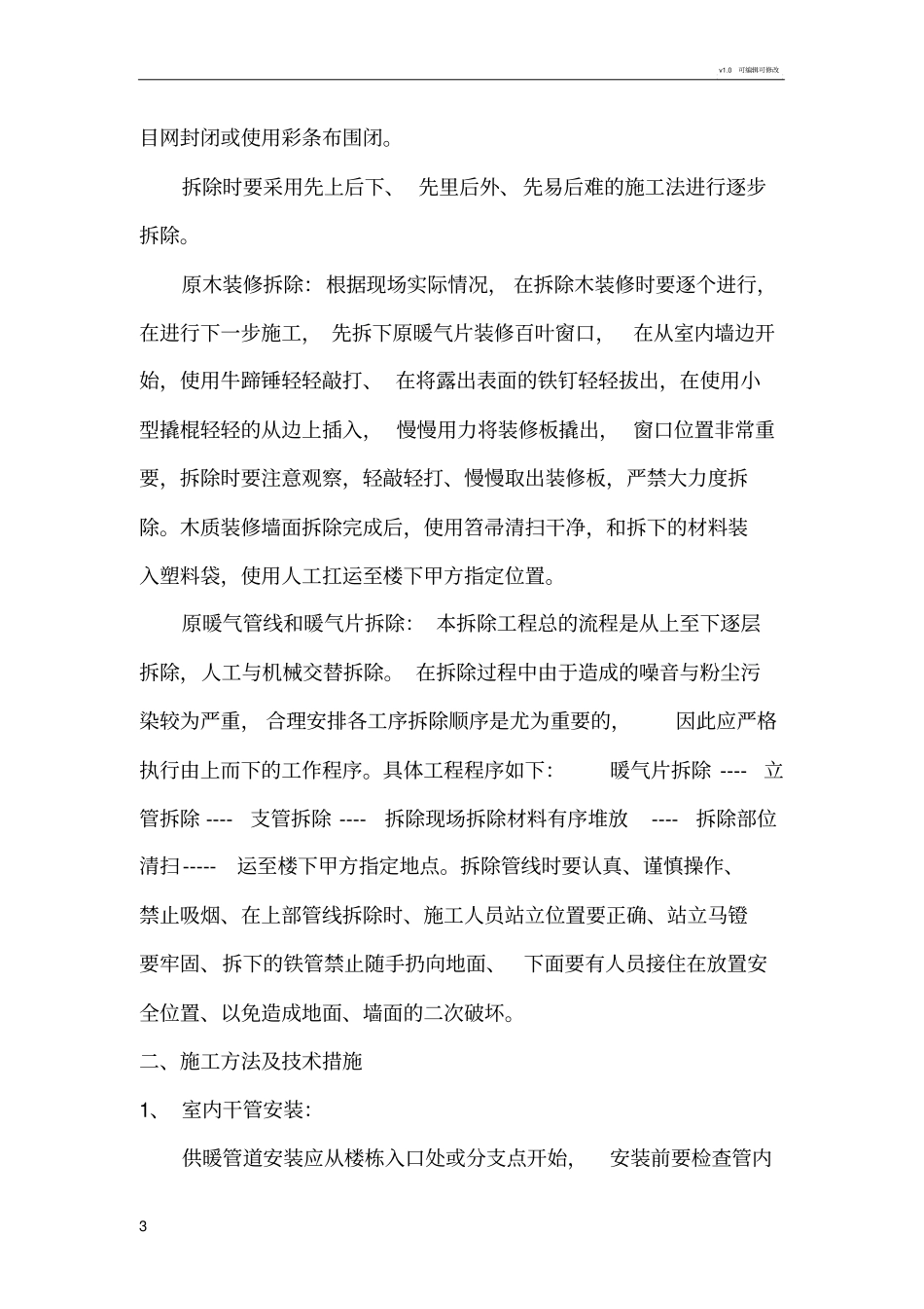 施工组织设计采暖工程_第3页